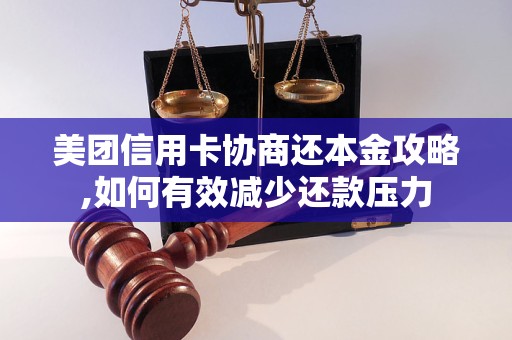 美团信用卡协商还本金攻略,如何有效减少还款压力