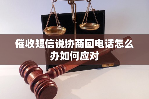 催收短信说协商回电话怎么办如何应对