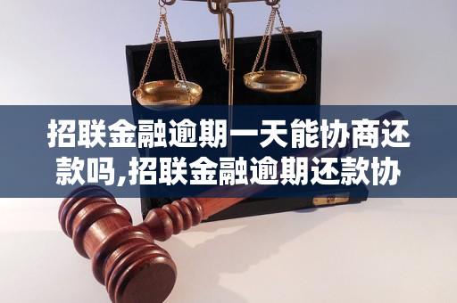 招联金融逾期一天能协商还款吗,招联金融逾期还款协商流程