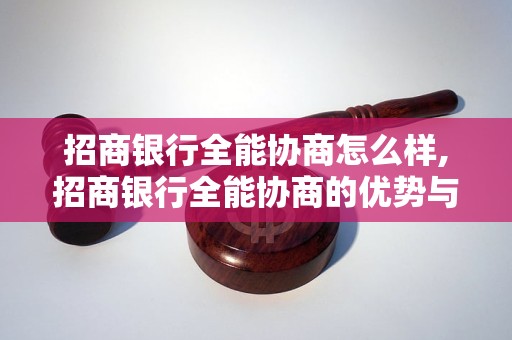 招商银行全能协商怎么样,招商银行全能协商的优势与特点