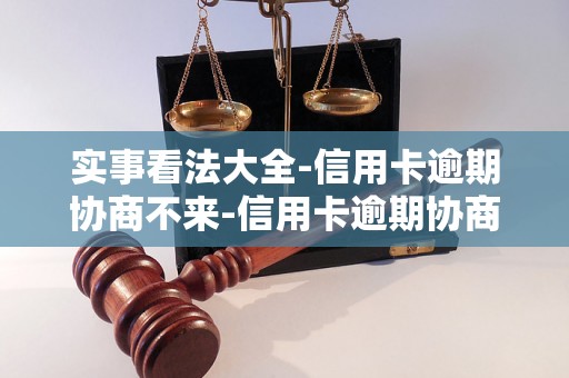 实事看法大全-信用卡逾期协商不来-信用卡逾期协商后又还不上款会怎么样