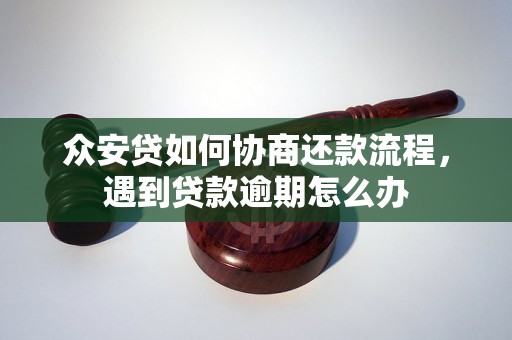 众安贷如何协商还款流程，遇到贷款逾期怎么办