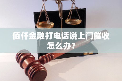 佰仟金融打电话说上门催收怎么办？