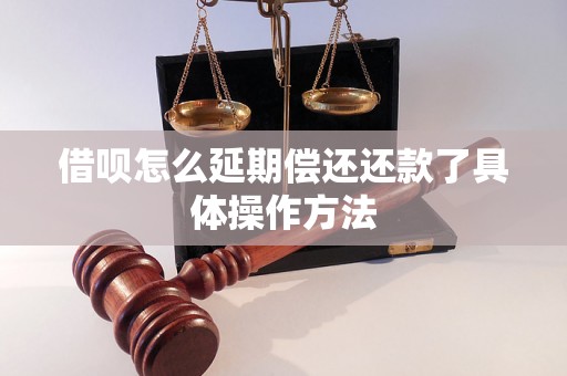 借呗怎么延期偿还还款了具体操作方法