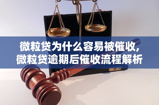 微粒贷为什么容易被催收,微粒贷逾期后催收流程解析