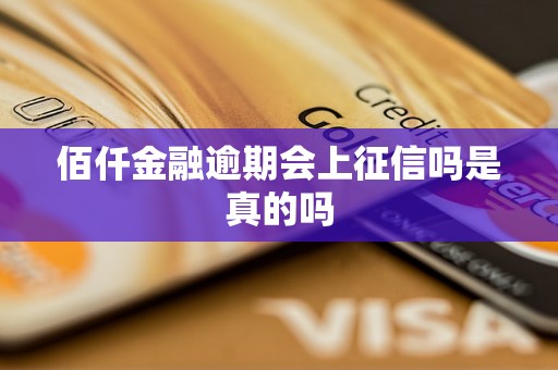 佰仟金融逾期会上征信吗是真的吗