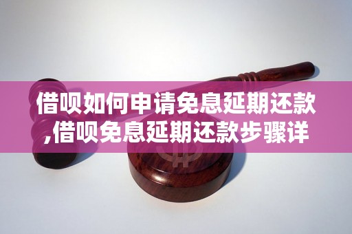 借呗如何申请免息延期还款,借呗免息延期还款步骤详解