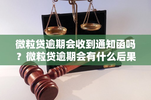 微粒贷逾期会收到通知函吗？微粒贷逾期会有什么后果？