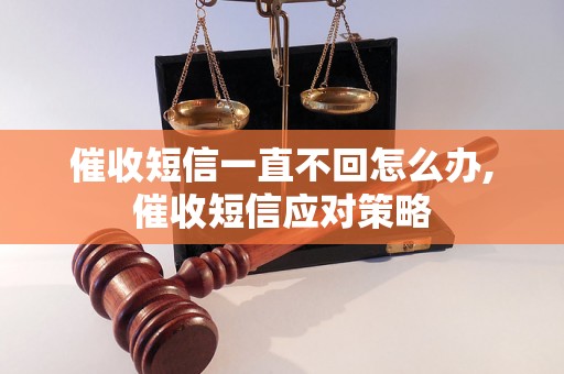 催收短信一直不回怎么办,催收短信应对策略