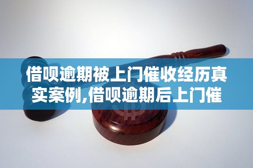 借呗逾期被上门催收经历真实案例,借呗逾期后上门催收的经验分享