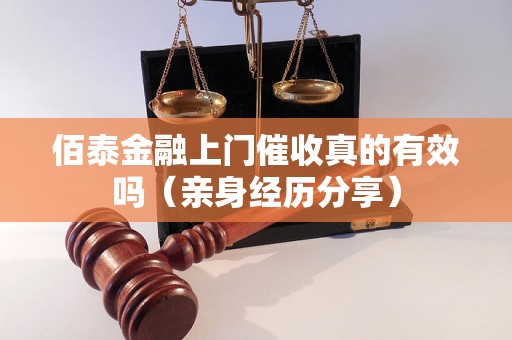 佰泰金融上门催收真的有效吗（亲身经历分享）