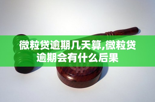 微粒贷逾期几天算,微粒贷逾期会有什么后果