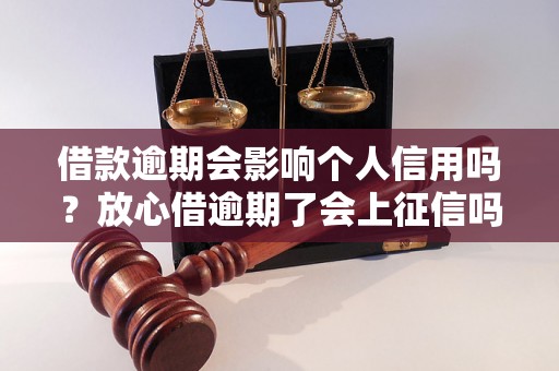 借款逾期会影响个人信用吗？放心借逾期了会上征信吗？