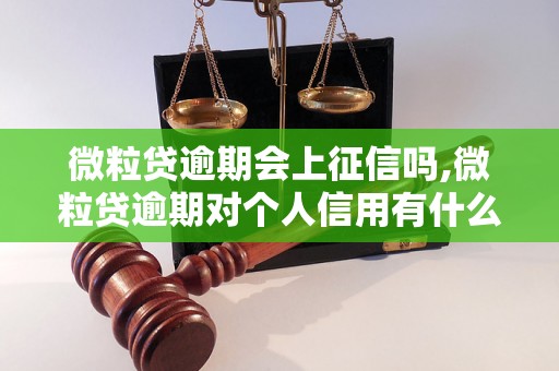 微粒贷逾期会上征信吗,微粒贷逾期对个人信用有什么影响