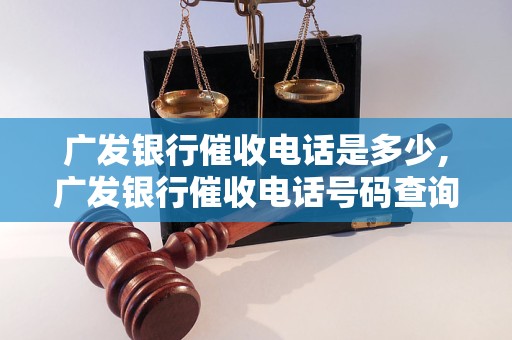 广发银行催收电话是多少,广发银行催收电话号码查询