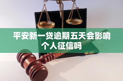 平安新一贷逾期五天会影响个人征信吗