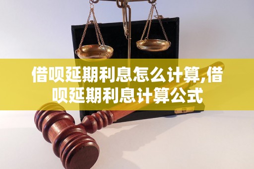 借呗延期利息怎么计算,借呗延期利息计算公式