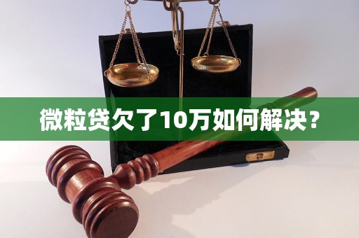 微粒贷欠了10万如何解决？