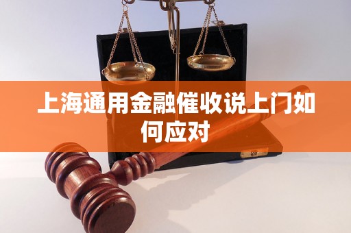 上海通用金融催收说上门如何应对