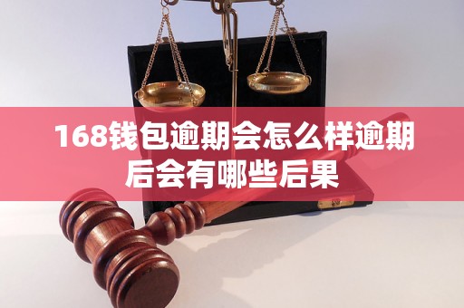 168钱包逾期会怎么样逾期后会有哪些后果