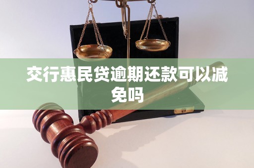 交行惠民贷逾期还款可以减免吗