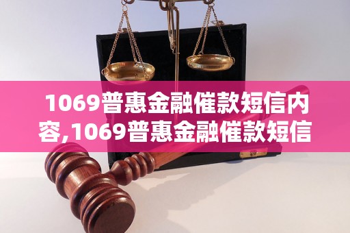 1069普惠金融催款短信内容,1069普惠金融催款短信怎么写