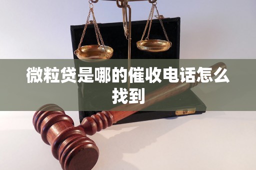 微粒贷是哪的催收电话怎么找到