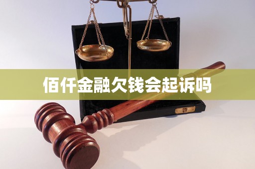 佰仟金融欠钱会起诉吗