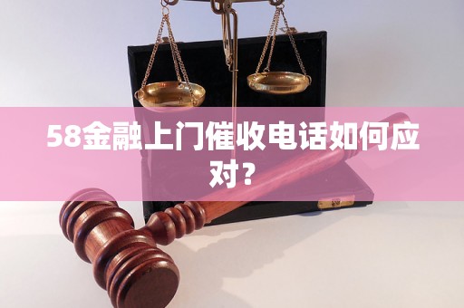 58金融上门催收电话如何应对？