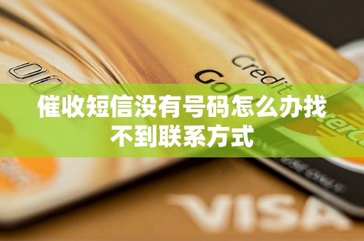 催收短信没有号码怎么办找不到联系方式