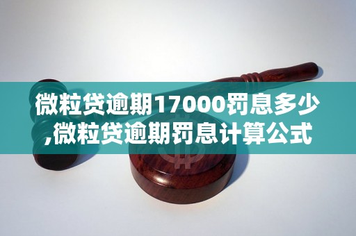 微粒贷逾期17000罚息多少,微粒贷逾期罚息计算公式