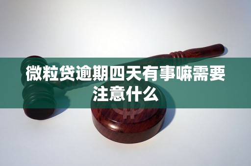 微粒贷逾期四天有事嘛需要注意什么