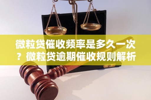 微粒贷催收频率是多久一次？微粒贷逾期催收规则解析