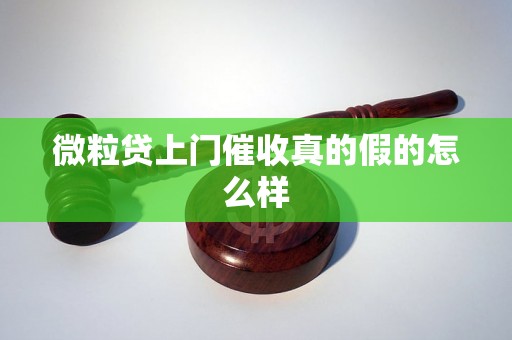 微粒贷上门催收真的假的怎么样