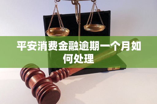 平安消费金融逾期一个月如何处理