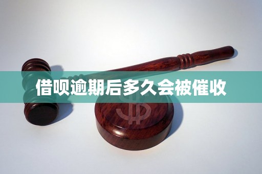 借呗逾期后多久会被催收