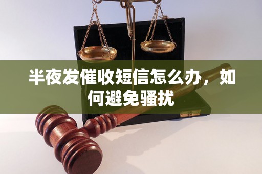 半夜发催收短信怎么办，如何避免骚扰