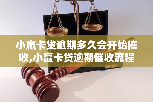 小赢卡贷逾期多久会开始催收,小赢卡贷逾期催收流程说明