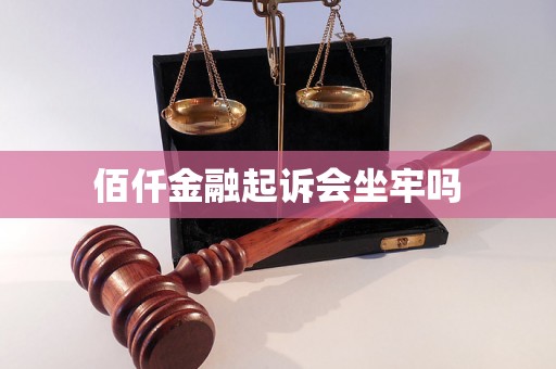 佰仟金融起诉会坐牢吗