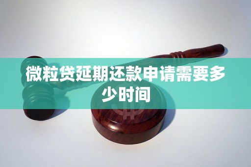 微粒贷延期还款申请需要多少时间