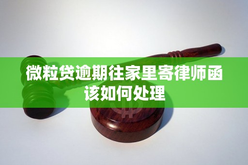 微粒贷逾期往家里寄律师函该如何处理