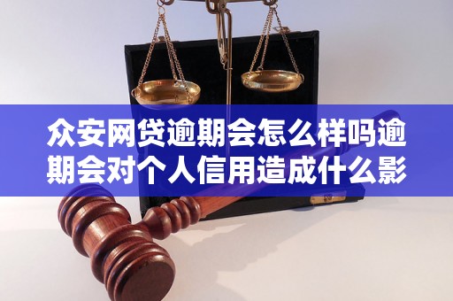 众安网贷逾期会怎么样吗逾期会对个人信用造成什么影响