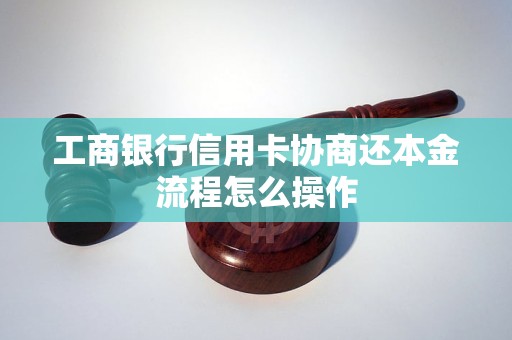 工商银行信用卡协商还本金流程怎么操作