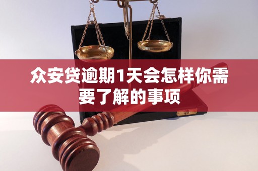 众安贷逾期1天会怎样你需要了解的事项