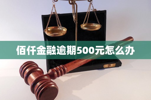 佰仟金融逾期500元怎么办