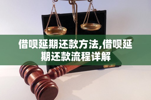 借呗延期还款方法,借呗延期还款流程详解