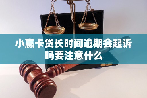 小赢卡贷长时间逾期会起诉吗要注意什么