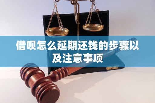 借呗怎么延期还钱的步骤以及注意事项