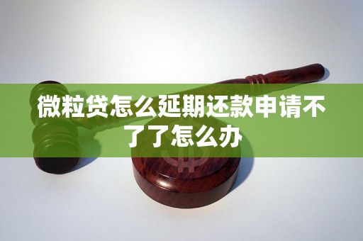 微粒贷怎么延期还款申请不了了怎么办