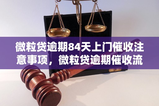 微粒贷逾期84天上门催收注意事项，微粒贷逾期催收流程解析